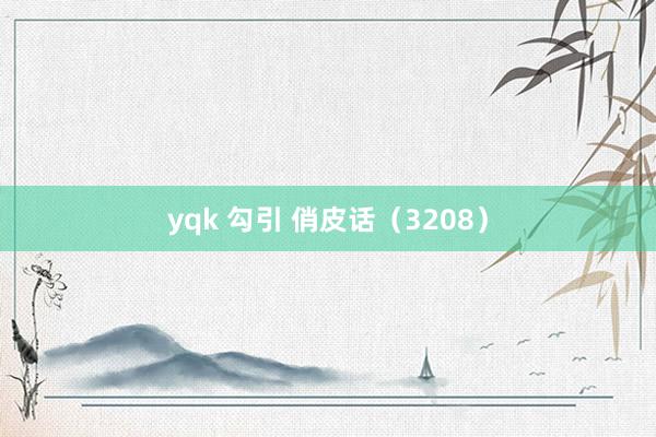 yqk 勾引 俏皮话（3208）