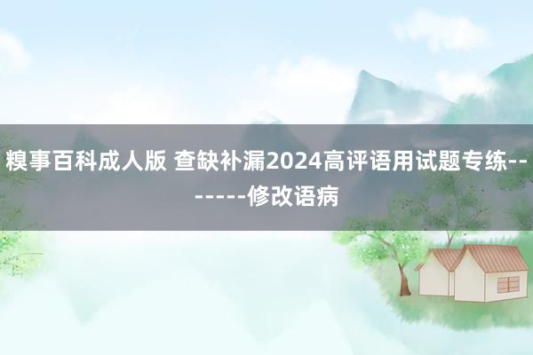 糗事百科成人版 查缺补漏2024高评语用试题专练-------修改语病