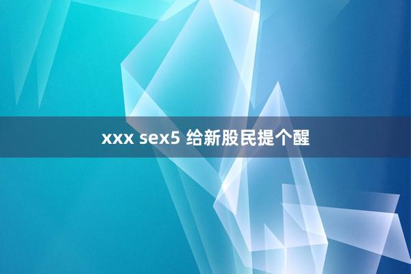 xxx sex5 给新股民提个醒