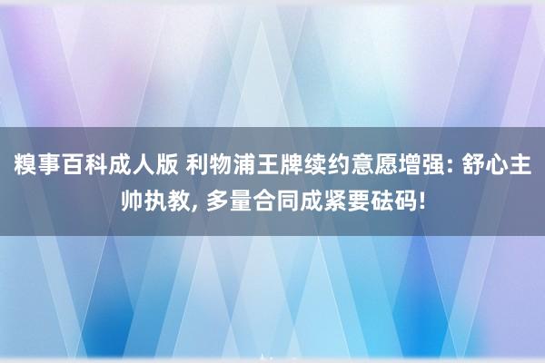 糗事百科成人版 利物浦王牌续约意愿增强: 舒心主帅执教, 多量合同成紧要砝码!