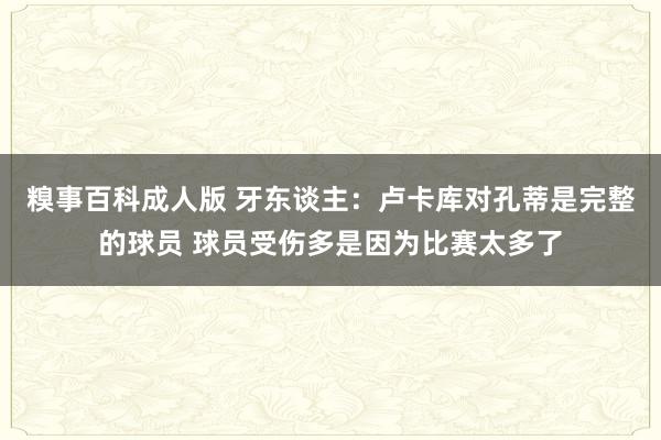 糗事百科成人版 牙东谈主：卢卡库对孔蒂是完整的球员 球员受伤多是因为比赛太多了