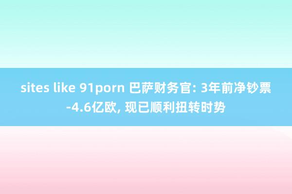 sites like 91porn 巴萨财务官: 3年前净钞票-4.6亿欧, 现已顺利扭转时势