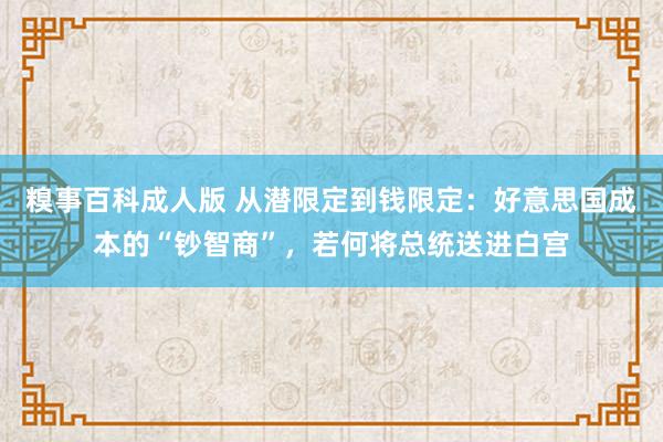 糗事百科成人版 从潜限定到钱限定：好意思国成本的“钞智商”，若何将总统送进白宫