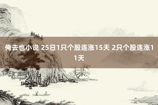 俺去也小说 25日1只个股连涨15天 2只个股连涨11天