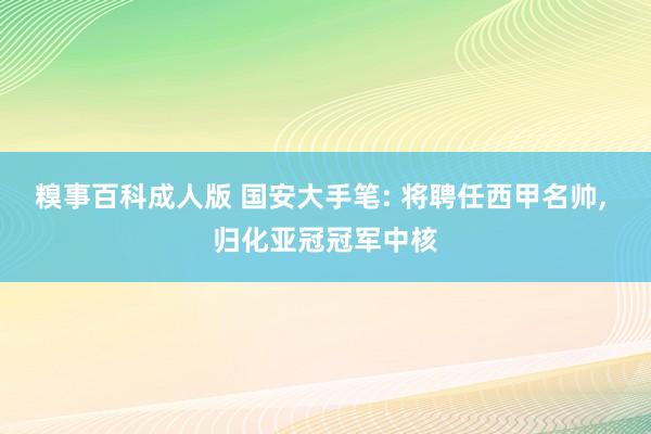 糗事百科成人版 国安大手笔: 将聘任西甲名帅， 归化亚冠冠军中核