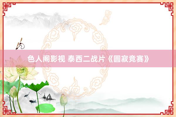 色人阁影视 泰西二战片《圆寂竞赛》